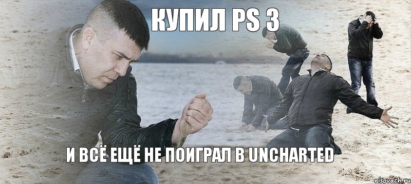 купил PS 3 и всё ещё не поиграл в Uncharted, Мем Мужик сыпет песок на пляже