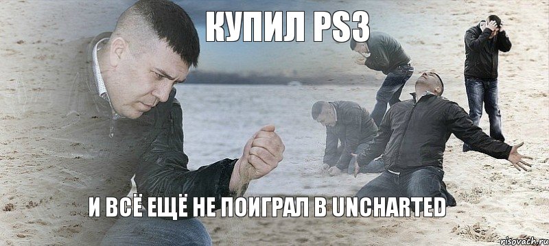 купил PS3 и всё ещё не поиграл в Uncharted, Мем Мужик сыпет песок на пляже