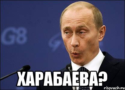  харабаева?, Мем Путин