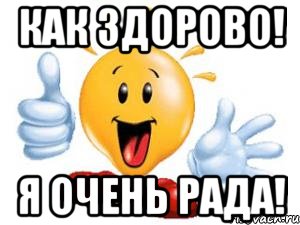 как здорово! я очень рада!