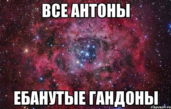 все антоны ебанутые гандоны, Мем Ты просто космос