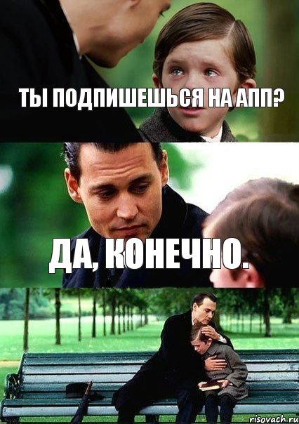 Ты подпишешься на АПП? Да, конечно.