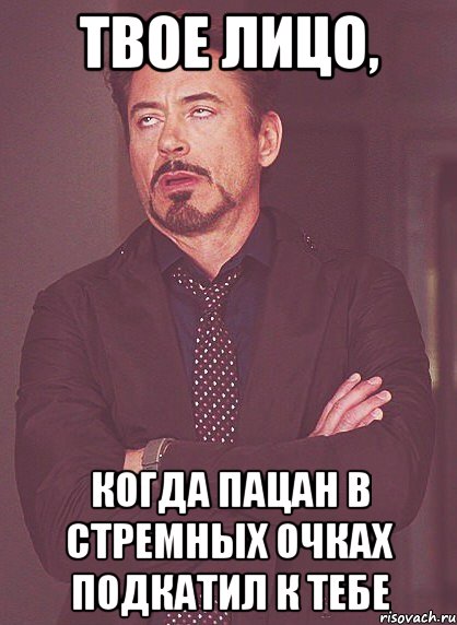 твое лицо, когда пацан в стремных очках подкатил к тебе, Мем твое выражение лица