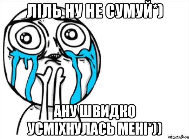 ліль ну не сумуй*) ану швидко усміхнулась мені*)), Мем Это самый