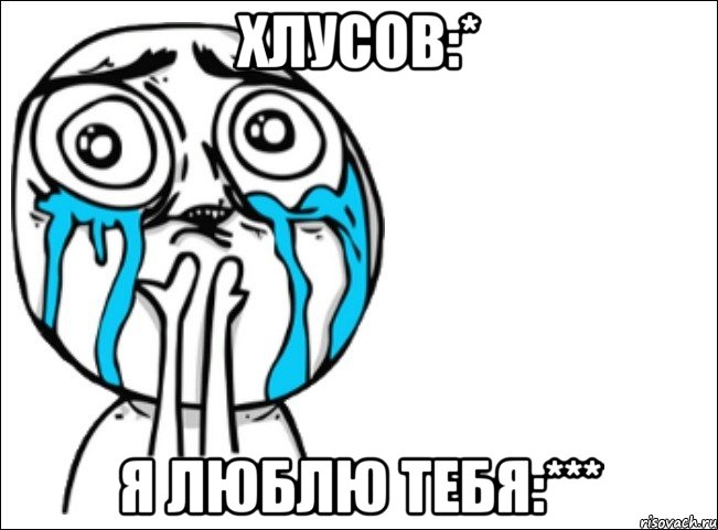 хлусов:* я люблю тебя:***, Мем Это самый