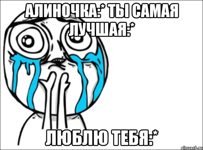 алиночка:* ты самая лучшая:* люблю тебя:*, Мем Это самый