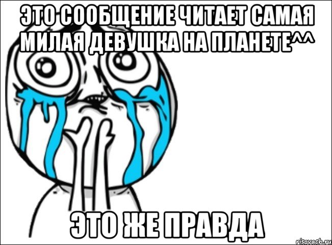 это сообщение читает самая милая девушка на планете^^ это же правда, Мем Это самый