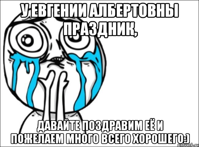 у евгении албертовны праздник, давайте поздравим её и пожелаем много всего хорошего:), Мем Это самый