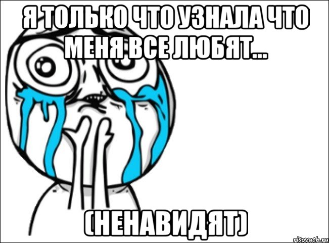 я только что узнала что меня все любят... (ненавидят), Мем Это самый