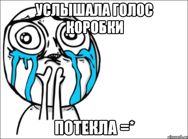 услышала голос коробки потекла =*, Мем Это самый