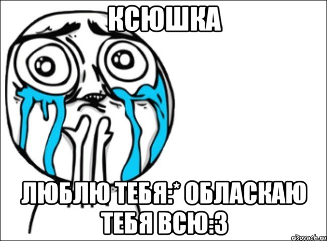 ксюшка люблю тебя:* обласкаю тебя всю:3, Мем Это самый