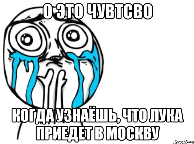 о это чувтсво когда узнаёшь, что лука приедет в москву, Мем Это самый