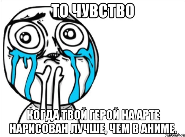 то чувство когда твой герой на арте нарисован лучше, чем в аниме., Мем Это самый