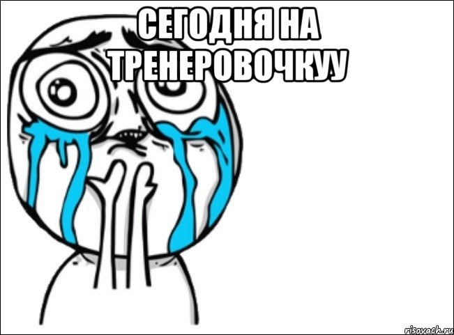 сегодня на тренеровочкуу , Мем Это самый