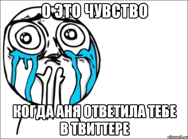 о это чувство когда аня ответила тебе в твиттере, Мем Это самый