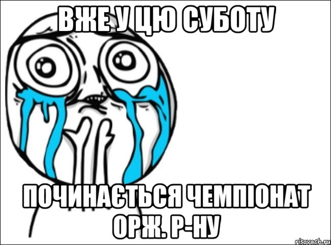 вже у цю суботу починається чемпіонат орж. р-ну, Мем Это самый