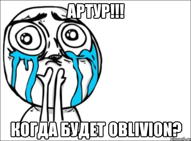 артур!!! когда будет oblivion?, Мем Это самый