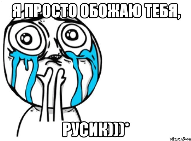 я просто обожаю тебя, русик)))*, Мем Это самый