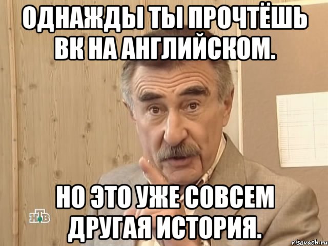 однажды ты прочтёшь вк на английском. но это уже совсем другая история.