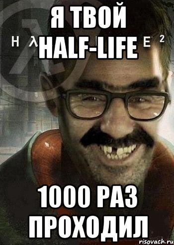 я твой half-life 1000 раз проходил, Мем Ашот Фримэн