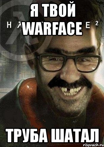 я твой warface труба шатал, Мем Ашот Фримэн