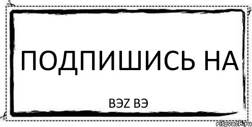 подпишись на BЭZ BЭ, Комикс Асоциальная антиреклама