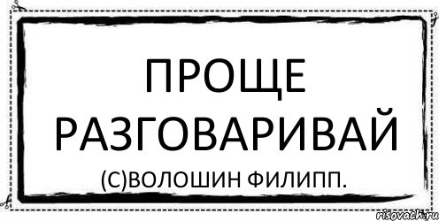 ПРОЩЕ РАЗГОВАРИВАЙ (с)Волошин Филипп., Комикс Асоциальная антиреклама