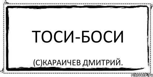 тоси-боси (с)Караичев Дмитрий., Комикс Асоциальная антиреклама