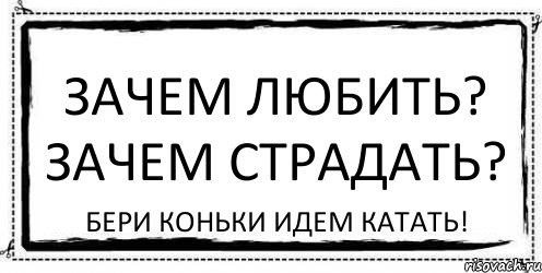 Зачем любить? Зачем страдать? Бери коньки идем катать!, Комикс Асоциальная антиреклама