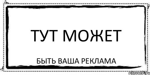 Тут может быть ваша реклама, Комикс Асоциальная антиреклама