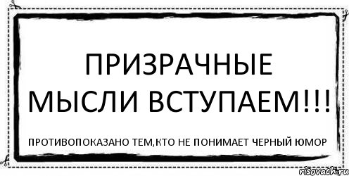 Призрачные Мысли Вступаем!!! Противопоказано тем,кто не понимает черный юмор, Комикс Асоциальная антиреклама