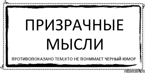 ПРИЗРАЧНЫЕ МЫСЛИ Противопоказано тем,кто не понимает черный юмор, Комикс Асоциальная антиреклама