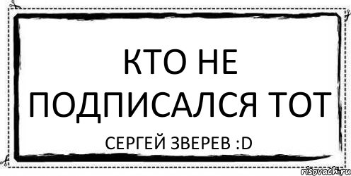 Кто не подписался тот Сергей Зверев :D, Комикс Асоциальная антиреклама