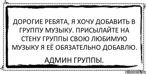 Дорогие ребята, я хочу добавить в группу музыку. Присылайте на стену группы свою любимую музыку я её обязательно добавлю. Админ группы., Комикс Асоциальная антиреклама