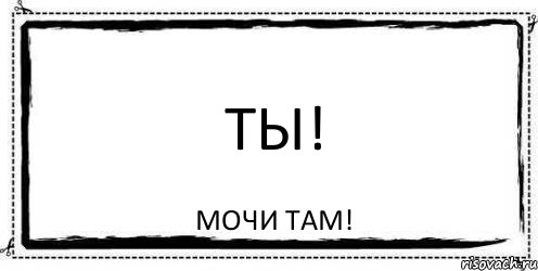 ТЫ! МОЧИ ТАМ!, Комикс Асоциальная антиреклама