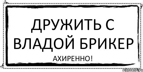 Дружить с Владой Брикер АХИРЕННО!, Комикс Асоциальная антиреклама