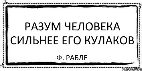 Разум человека сильнее его кулаков Ф. Рабле, Комикс Асоциальная антиреклама