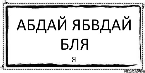 абдай ябвдай бля Я, Комикс Асоциальная антиреклама