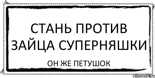 Стань против зайца суперняшки он же петушок, Комикс Асоциальная антиреклама