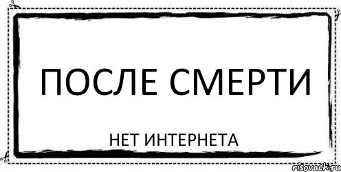 ПОСЛЕ СМЕРТИ НЕТ ИНТЕРНЕТА, Комикс Асоциальная антиреклама