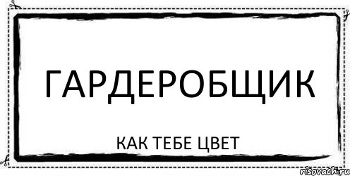 Гардеробщик как тебе цвет, Комикс Асоциальная антиреклама