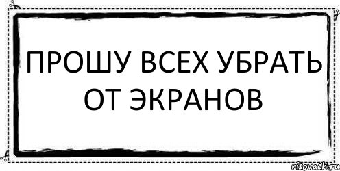 Прошу всех убрать от экранов , Комикс Асоциальная антиреклама