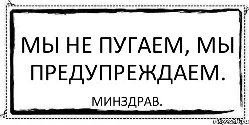 Мы не пугаем, мы предупреждаем. минздрав., Комикс Асоциальная антиреклама