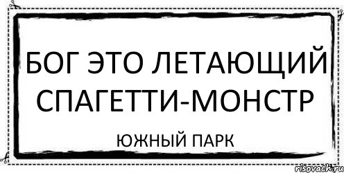 Бог это летающий спагетти-монстр Южный парк, Комикс Асоциальная антиреклама