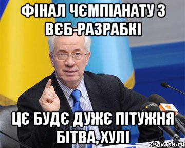 фінал чємпіанату з вєб-разрабкі цє будє дужє пітужня бітва, хулі