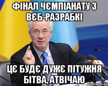 фінал чємпіанату з вєб-разрабкі цє будє дужє пітужня бітва, атвічаю, Мем азаров