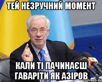 тей незручний момент кали ті пачинаєш гаваріти як азіров, Мем азаров