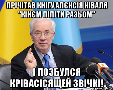 прічітав кнігу алєксія ківаля "кінєм піліти разьом" і позбулся крівасісящей звічкі!, Мем азаров