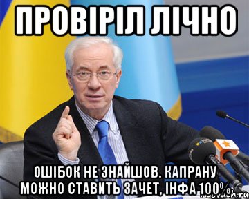 провіріл лічно ошібок не знайшов. капрану можно ставить зачет, інфа 100%, Мем азаров