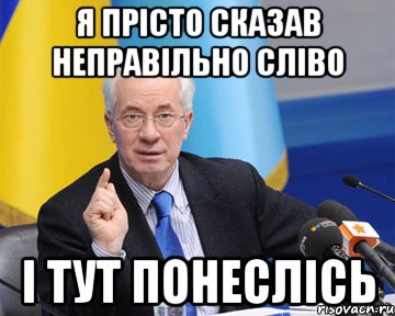 я прісто сказав неправільно сліво і тут понеслісь